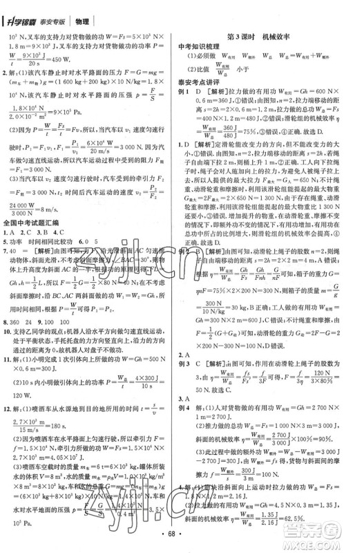 新疆青少年出版社2022升学锦囊九年级物理泰安专版答案 新疆青少年出版社2022升学锦囊九年级物理泰安专版答案