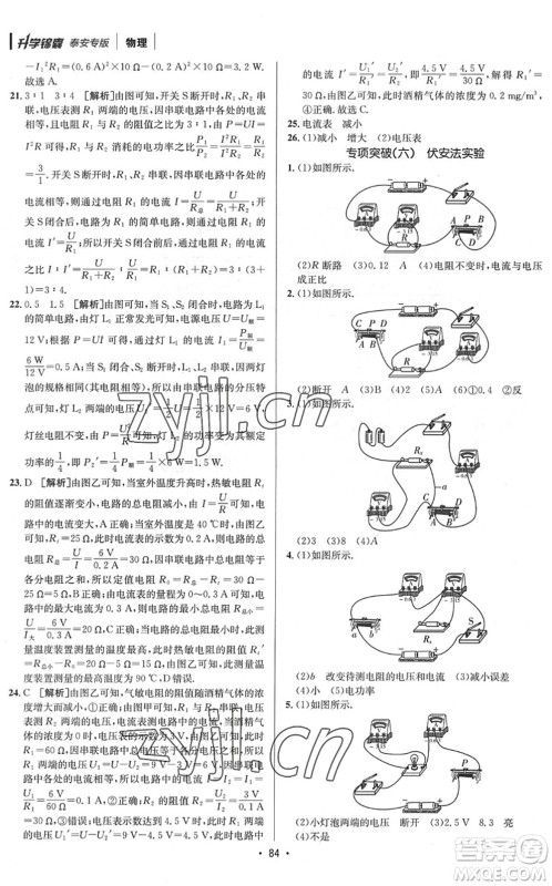 新疆青少年出版社2022升学锦囊九年级物理泰安专版答案