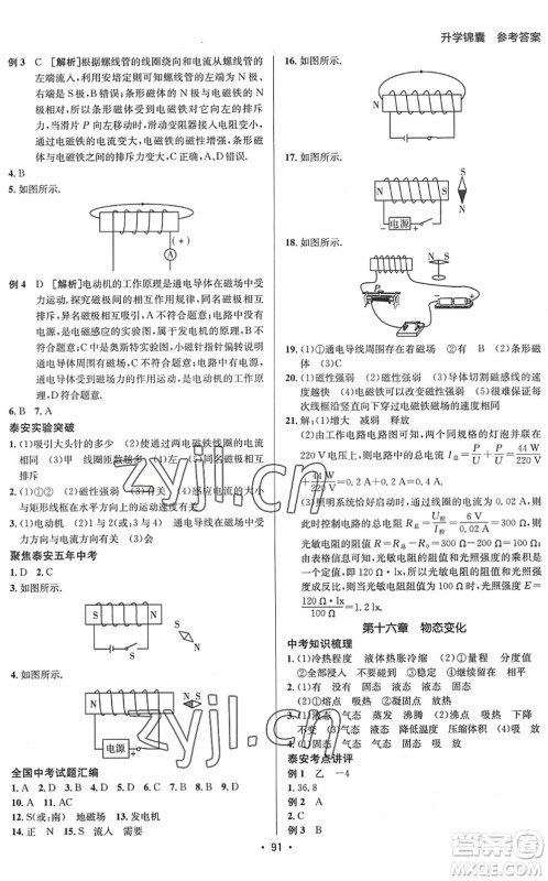 新疆青少年出版社2022升学锦囊九年级物理泰安专版答案 新疆青少年出版社2022升学锦囊九年级物理泰安专版答案