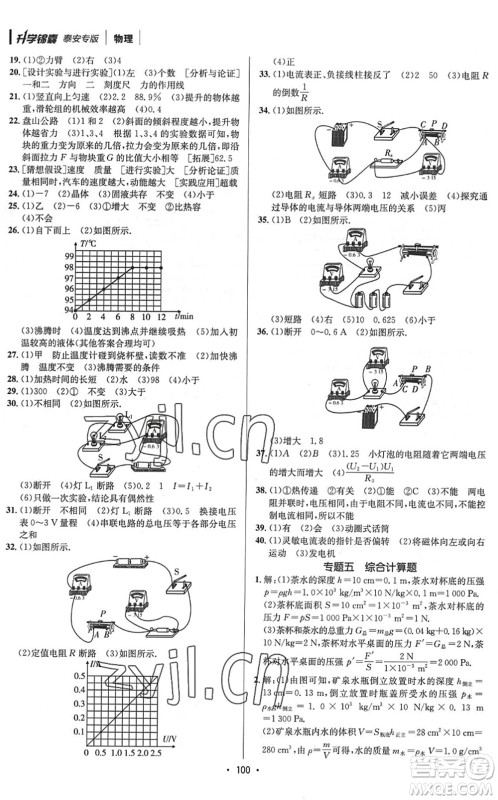 新疆青少年出版社2022升学锦囊九年级物理泰安专版答案 新疆青少年出版社2022升学锦囊九年级物理泰安专版答案
