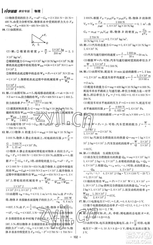 新疆青少年出版社2022升学锦囊九年级物理泰安专版答案 新疆青少年出版社2022升学锦囊九年级物理泰安专版答案