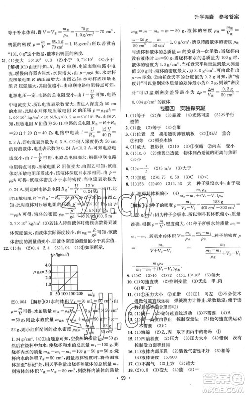 新疆青少年出版社2022升学锦囊九年级物理泰安专版答案 新疆青少年出版社2022升学锦囊九年级物理泰安专版答案
