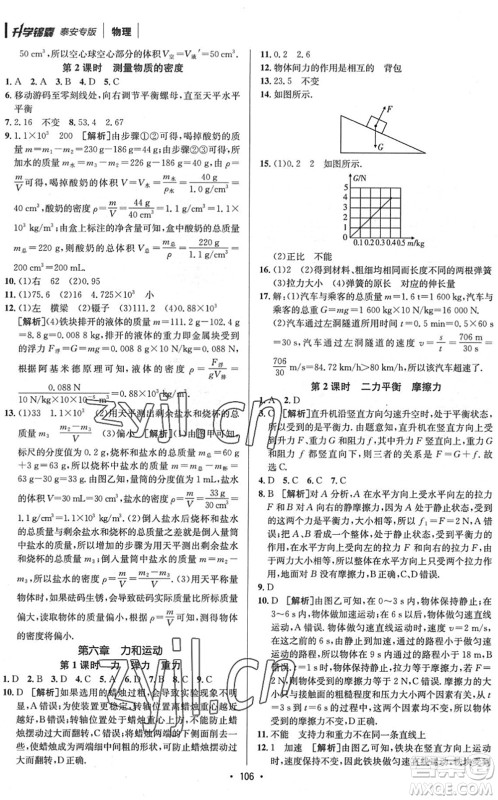 新疆青少年出版社2022升学锦囊九年级物理泰安专版答案