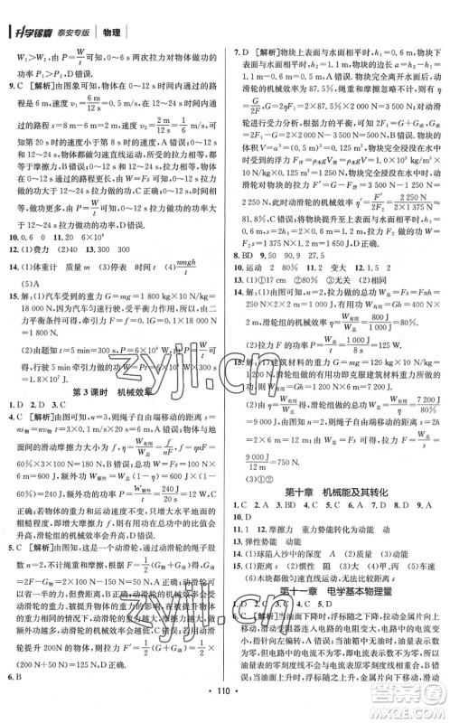 新疆青少年出版社2022升学锦囊九年级物理泰安专版答案 新疆青少年出版社2022升学锦囊九年级物理泰安专版答案