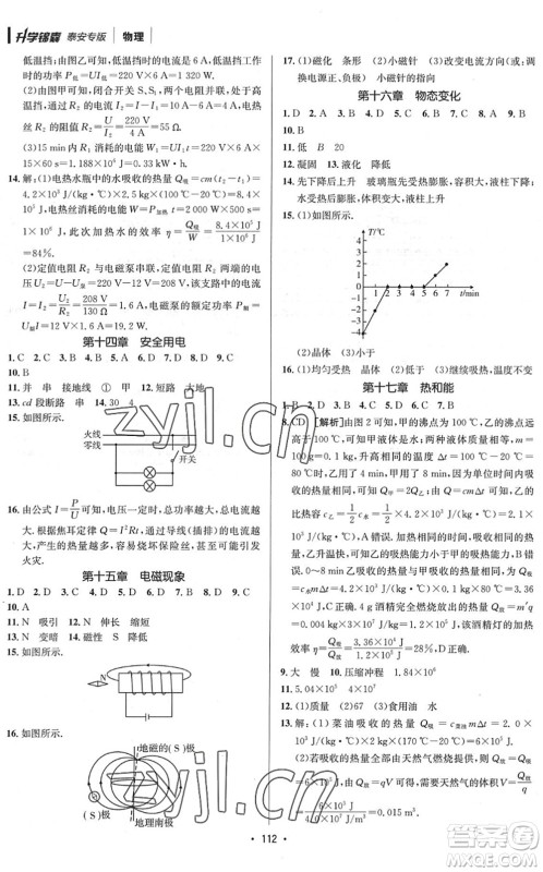 新疆青少年出版社2022升学锦囊九年级物理泰安专版答案