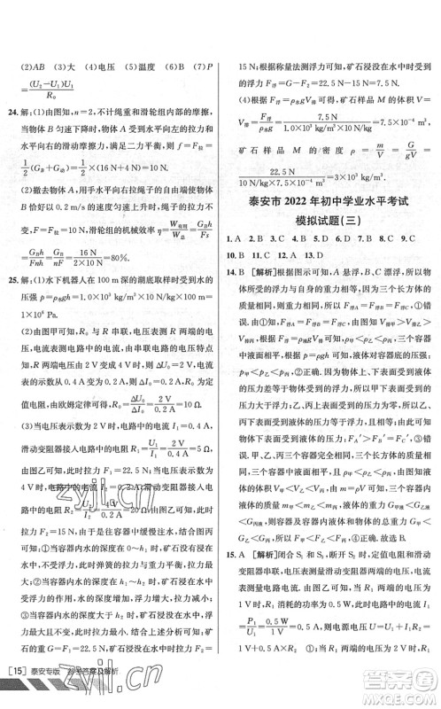 新疆青少年出版社2022升学锦囊九年级物理泰安专版答案 新疆青少年出版社2022升学锦囊九年级物理泰安专版答案