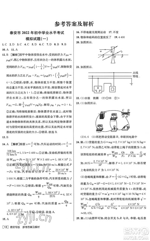 新疆青少年出版社2022升学锦囊九年级物理泰安专版答案