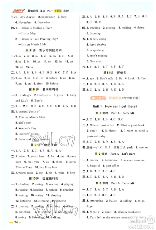 江西教育出版社2022阳光同学暑假衔接五升六年级英语人教版参考答案 江西教育出版社2022阳光同学暑假衔接五升六年级英语人教版参考答案