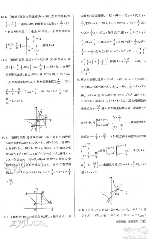 新疆青少年出版社2022升学锦囊九年级数学青岛专版答案