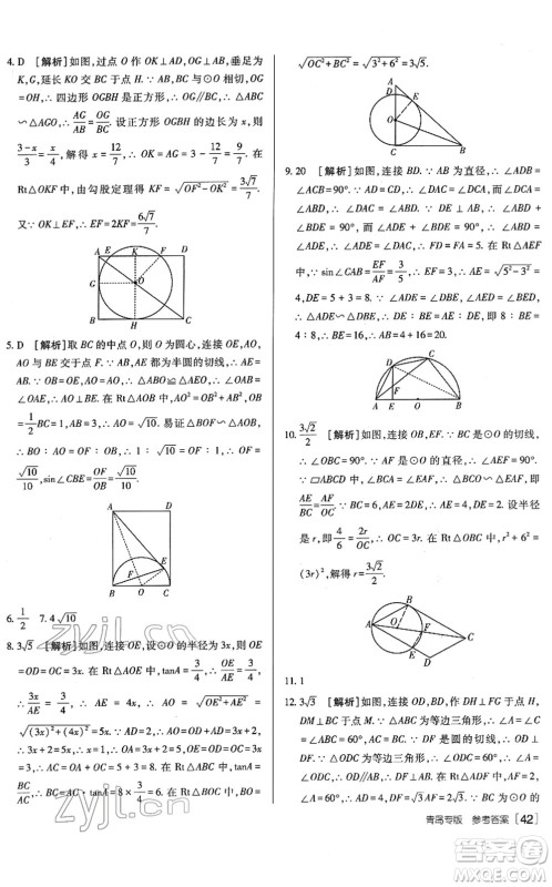 新疆青少年出版社2022升学锦囊九年级数学青岛专版答案