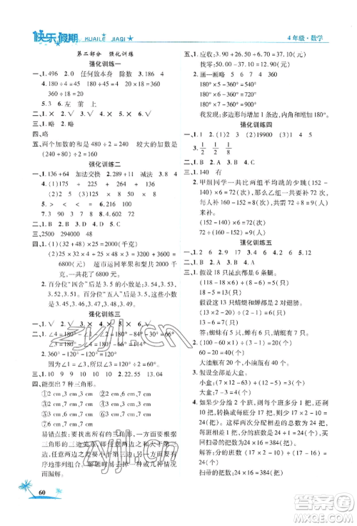 山东美术出版社2022黄冈暑假快乐假期四年级数学人教版参考答案 山东美术出版社2022黄冈暑假快乐假期四年级数学人教版参考答案