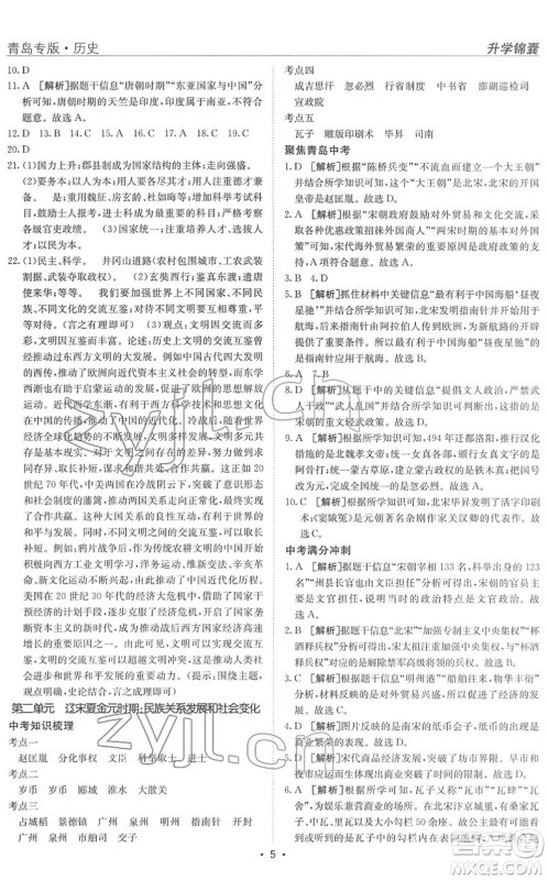 新疆青少年出版社2022升学锦囊九年级历史青岛专版答案 新疆青少年出版社2022升学锦囊九年级历史青岛专版答案