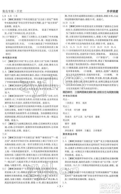 新疆青少年出版社2022升学锦囊九年级历史青岛专版答案 新疆青少年出版社2022升学锦囊九年级历史青岛专版答案