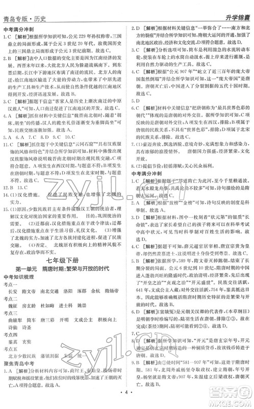 新疆青少年出版社2022升学锦囊九年级历史青岛专版答案