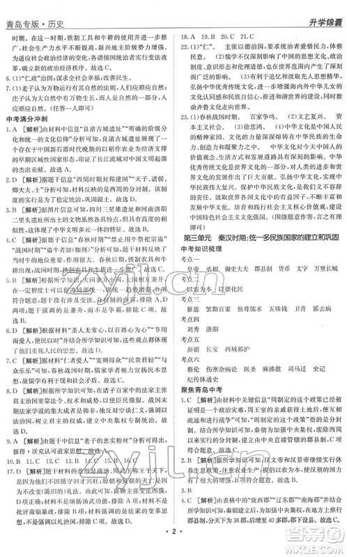 新疆青少年出版社2022升学锦囊九年级历史青岛专版答案 新疆青少年出版社2022升学锦囊九年级历史青岛专版答案