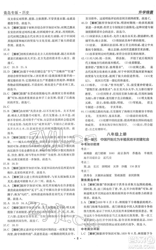 新疆青少年出版社2022升学锦囊九年级历史青岛专版答案