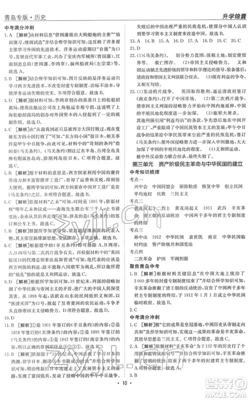 新疆青少年出版社2022升学锦囊九年级历史青岛专版答案 新疆青少年出版社2022升学锦囊九年级历史青岛专版答案