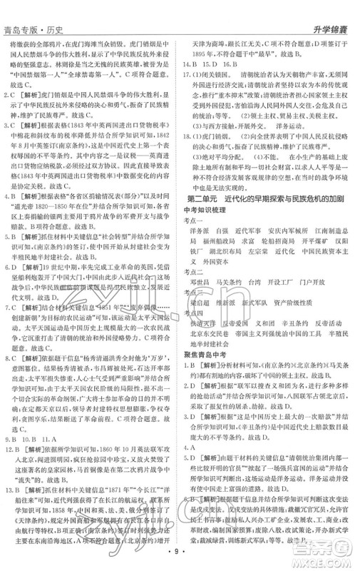 新疆青少年出版社2022升学锦囊九年级历史青岛专版答案 新疆青少年出版社2022升学锦囊九年级历史青岛专版答案