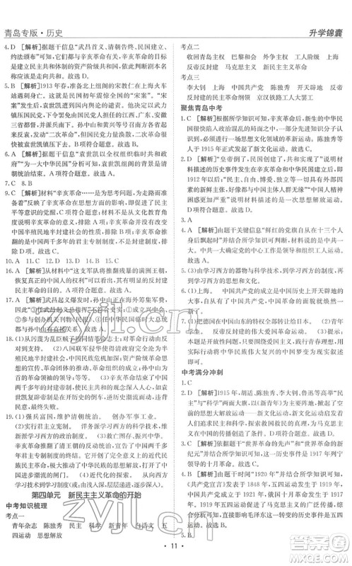 新疆青少年出版社2022升学锦囊九年级历史青岛专版答案 新疆青少年出版社2022升学锦囊九年级历史青岛专版答案
