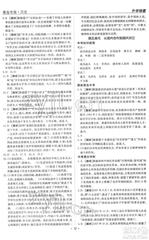 新疆青少年出版社2022升学锦囊九年级历史青岛专版答案 新疆青少年出版社2022升学锦囊九年级历史青岛专版答案