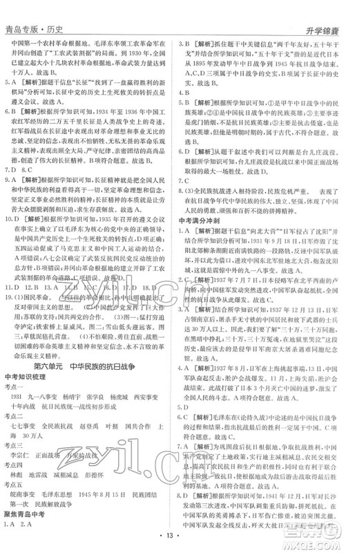 新疆青少年出版社2022升学锦囊九年级历史青岛专版答案 新疆青少年出版社2022升学锦囊九年级历史青岛专版答案