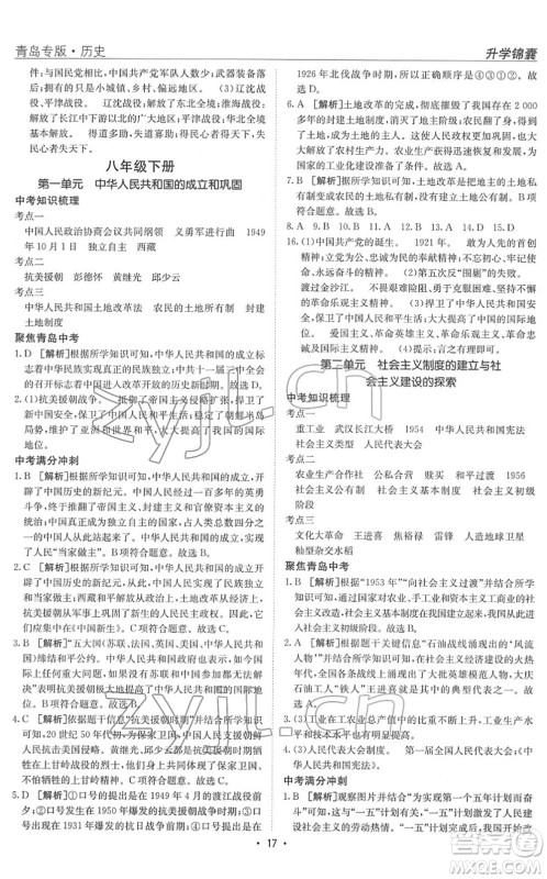 新疆青少年出版社2022升学锦囊九年级历史青岛专版答案