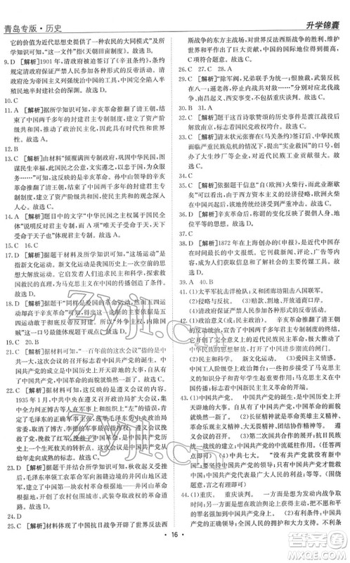 新疆青少年出版社2022升学锦囊九年级历史青岛专版答案 新疆青少年出版社2022升学锦囊九年级历史青岛专版答案
