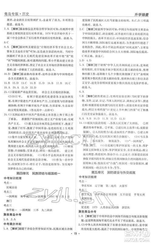 新疆青少年出版社2022升学锦囊九年级历史青岛专版答案 新疆青少年出版社2022升学锦囊九年级历史青岛专版答案