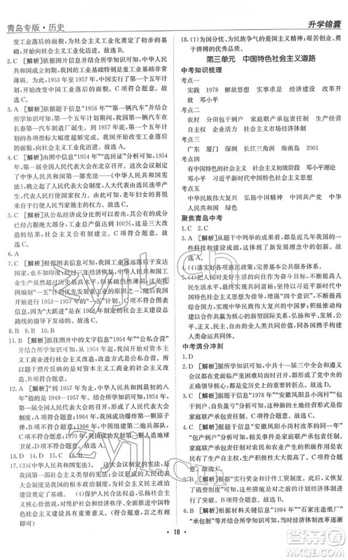 新疆青少年出版社2022升学锦囊九年级历史青岛专版答案 新疆青少年出版社2022升学锦囊九年级历史青岛专版答案