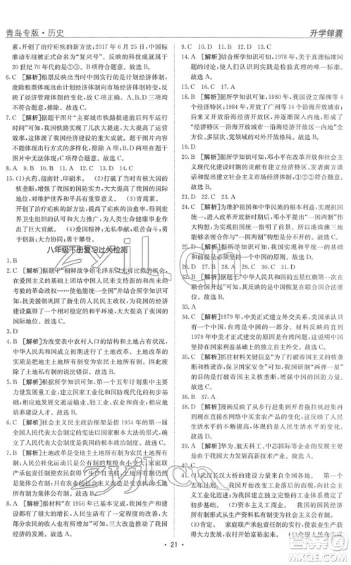 新疆青少年出版社2022升学锦囊九年级历史青岛专版答案 新疆青少年出版社2022升学锦囊九年级历史青岛专版答案