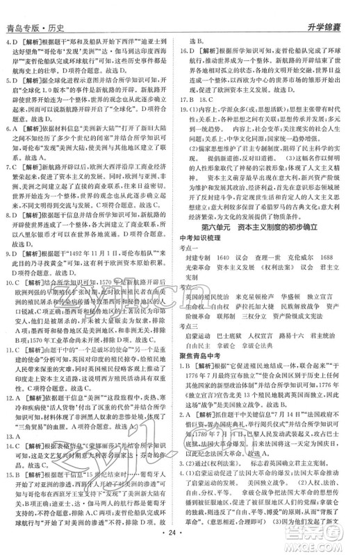 新疆青少年出版社2022升学锦囊九年级历史青岛专版答案 新疆青少年出版社2022升学锦囊九年级历史青岛专版答案