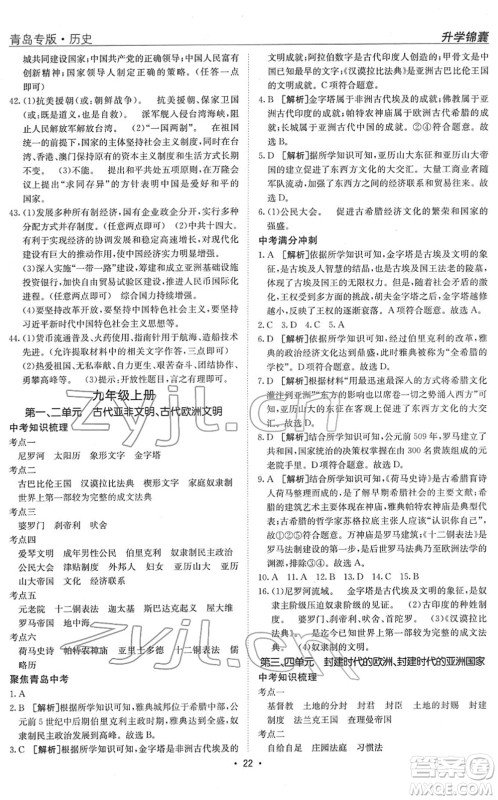 新疆青少年出版社2022升学锦囊九年级历史青岛专版答案 新疆青少年出版社2022升学锦囊九年级历史青岛专版答案