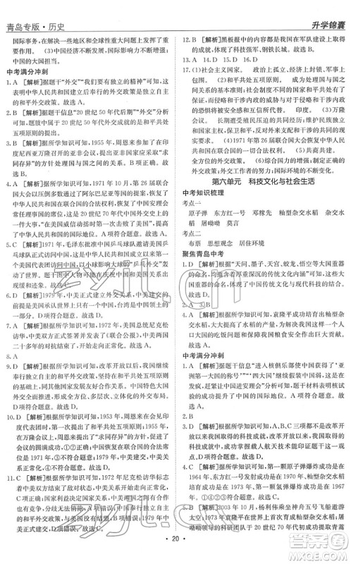 新疆青少年出版社2022升学锦囊九年级历史青岛专版答案 新疆青少年出版社2022升学锦囊九年级历史青岛专版答案