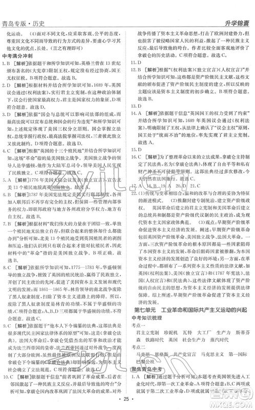 新疆青少年出版社2022升学锦囊九年级历史青岛专版答案 新疆青少年出版社2022升学锦囊九年级历史青岛专版答案