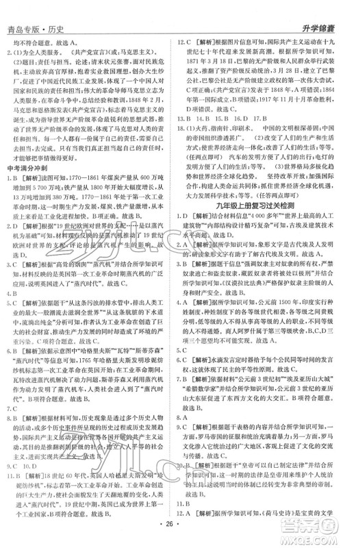 新疆青少年出版社2022升学锦囊九年级历史青岛专版答案 新疆青少年出版社2022升学锦囊九年级历史青岛专版答案