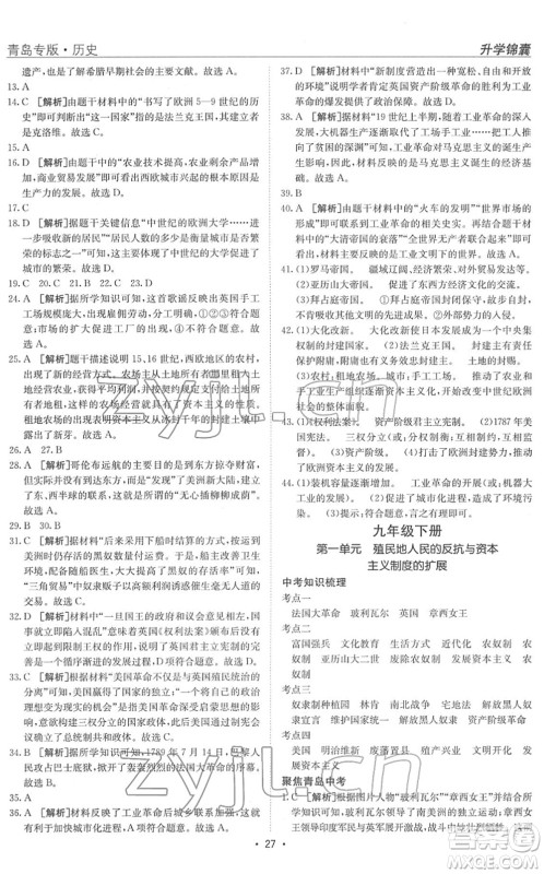 新疆青少年出版社2022升学锦囊九年级历史青岛专版答案 新疆青少年出版社2022升学锦囊九年级历史青岛专版答案