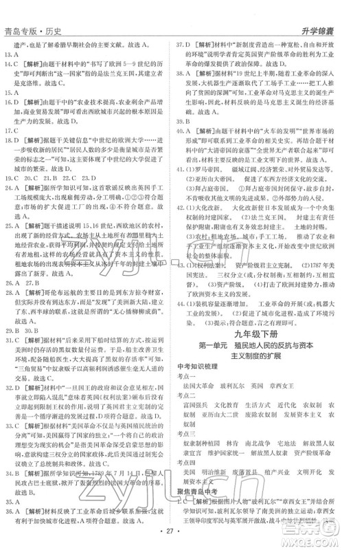 新疆青少年出版社2022升学锦囊九年级历史青岛专版答案