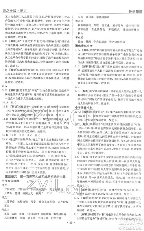 新疆青少年出版社2022升学锦囊九年级历史青岛专版答案 新疆青少年出版社2022升学锦囊九年级历史青岛专版答案