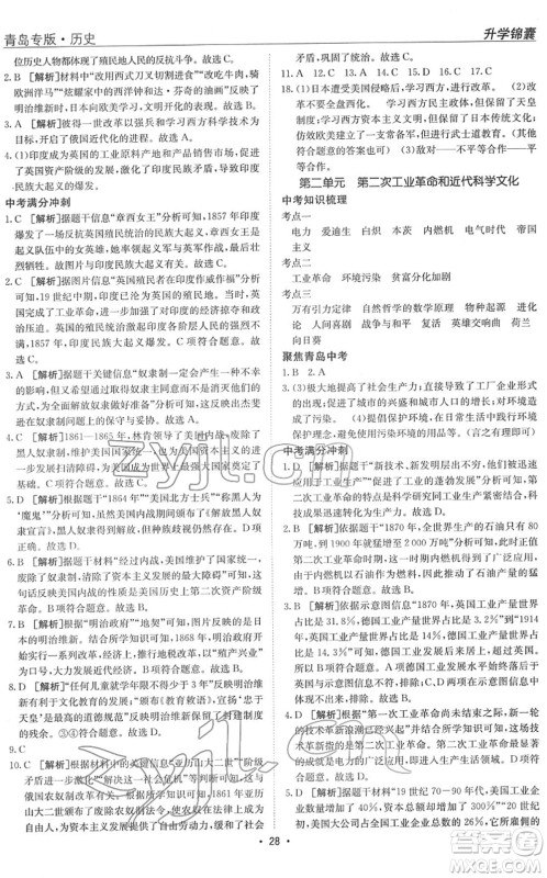 新疆青少年出版社2022升学锦囊九年级历史青岛专版答案 新疆青少年出版社2022升学锦囊九年级历史青岛专版答案