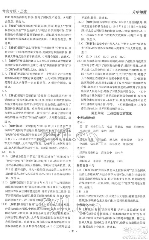 新疆青少年出版社2022升学锦囊九年级历史青岛专版答案 新疆青少年出版社2022升学锦囊九年级历史青岛专版答案