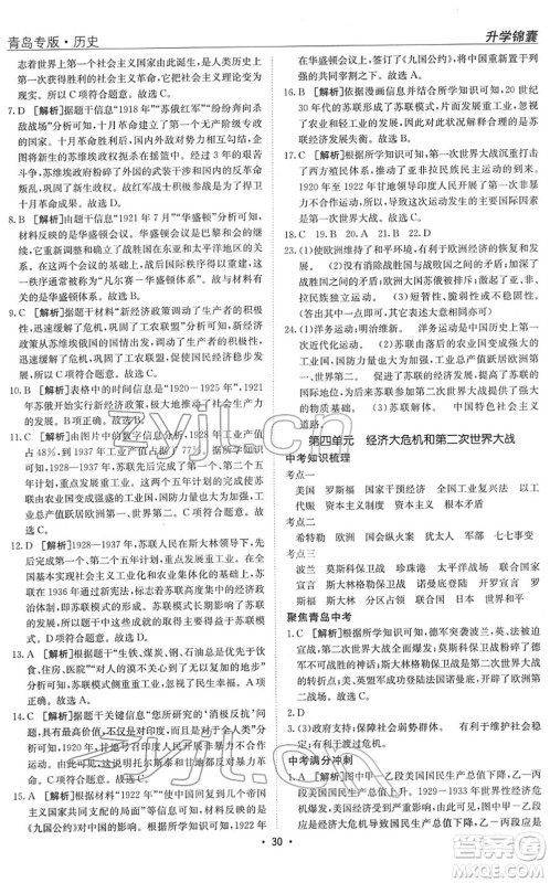 新疆青少年出版社2022升学锦囊九年级历史青岛专版答案 新疆青少年出版社2022升学锦囊九年级历史青岛专版答案
