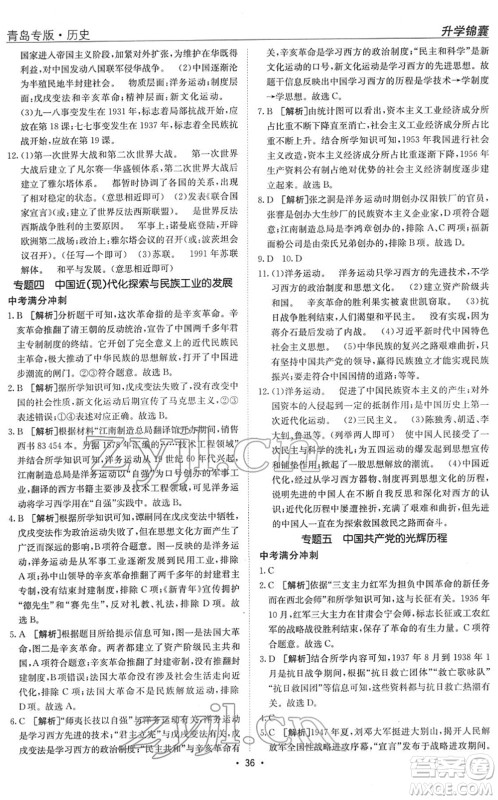 新疆青少年出版社2022升学锦囊九年级历史青岛专版答案 新疆青少年出版社2022升学锦囊九年级历史青岛专版答案
