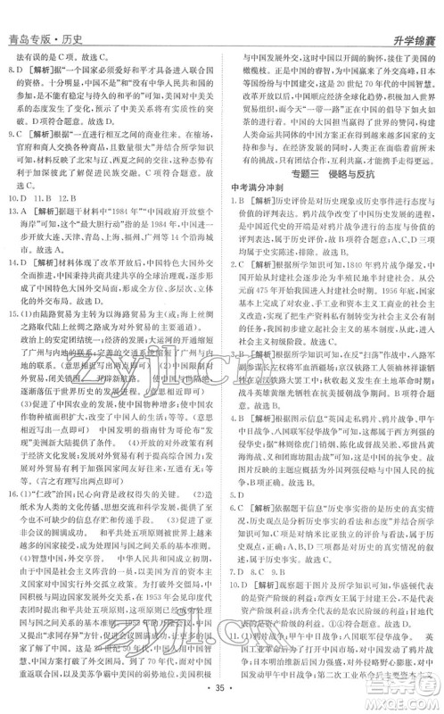 新疆青少年出版社2022升学锦囊九年级历史青岛专版答案 新疆青少年出版社2022升学锦囊九年级历史青岛专版答案