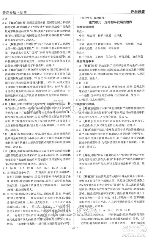 新疆青少年出版社2022升学锦囊九年级历史青岛专版答案 新疆青少年出版社2022升学锦囊九年级历史青岛专版答案