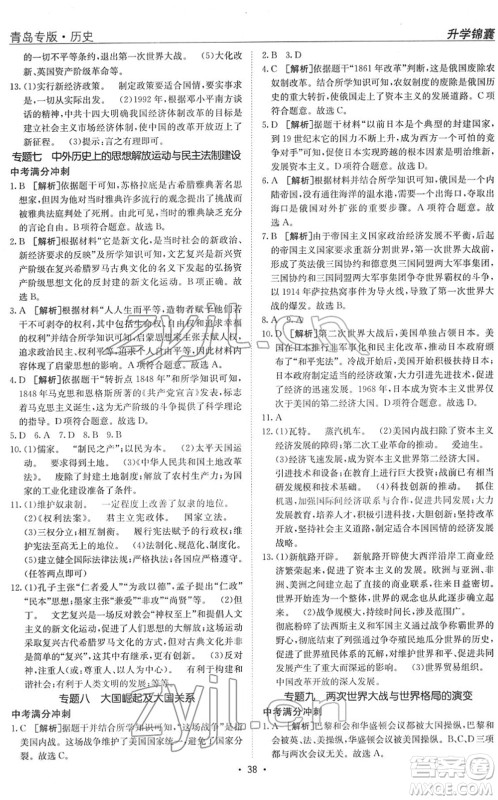 新疆青少年出版社2022升学锦囊九年级历史青岛专版答案 新疆青少年出版社2022升学锦囊九年级历史青岛专版答案