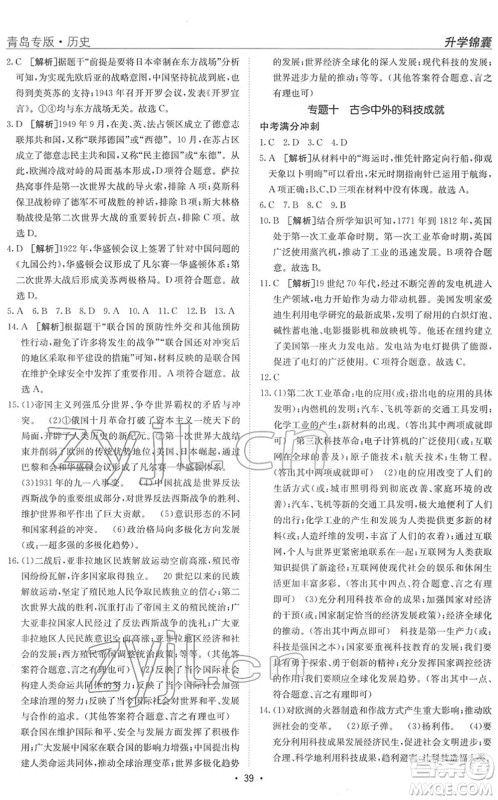 新疆青少年出版社2022升学锦囊九年级历史青岛专版答案 新疆青少年出版社2022升学锦囊九年级历史青岛专版答案