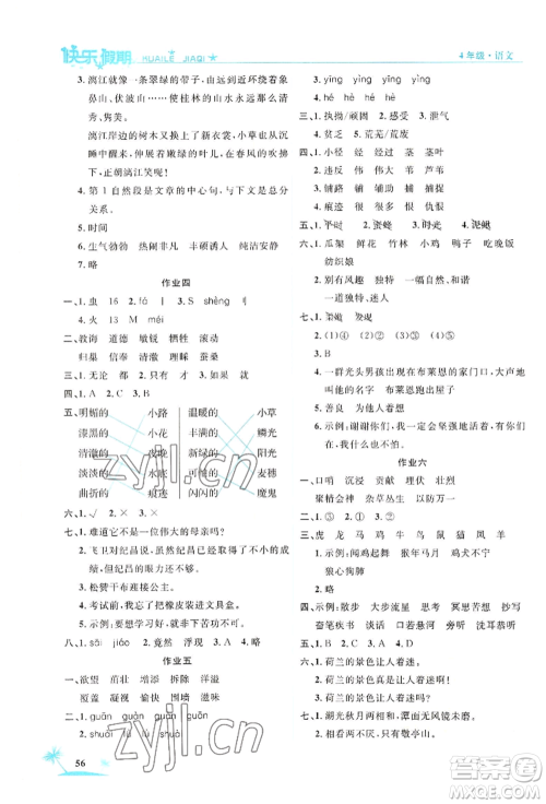 山东美术出版社2022黄冈暑假快乐假期四年级语文人教版参考答案 山东美术出版社2022黄冈暑假快乐假期四年级语文人教版参考答案