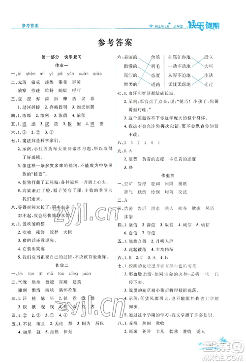 山东美术出版社2022黄冈暑假快乐假期四年级语文人教版参考答案 山东美术出版社2022黄冈暑假快乐假期四年级语文人教版参考答案