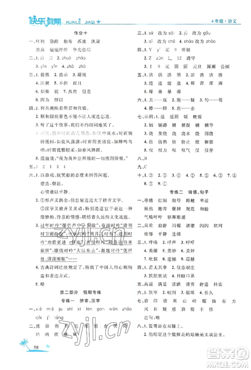 山东美术出版社2022黄冈暑假快乐假期四年级语文人教版参考答案 山东美术出版社2022黄冈暑假快乐假期四年级语文人教版参考答案
