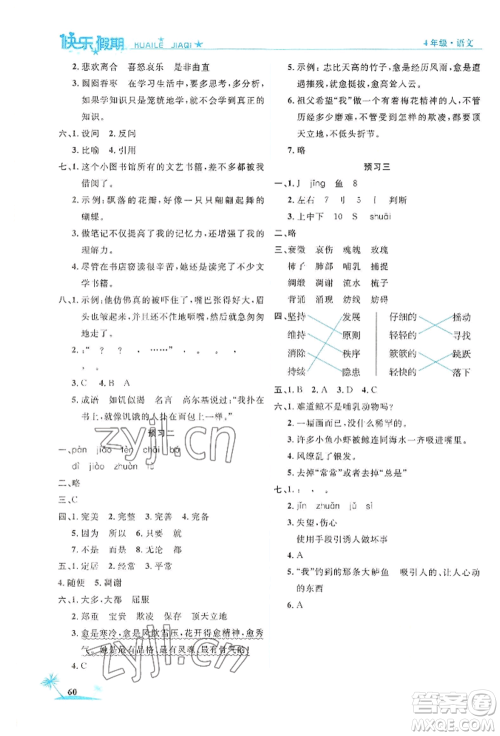 山东美术出版社2022黄冈暑假快乐假期四年级语文人教版参考答案 山东美术出版社2022黄冈暑假快乐假期四年级语文人教版参考答案